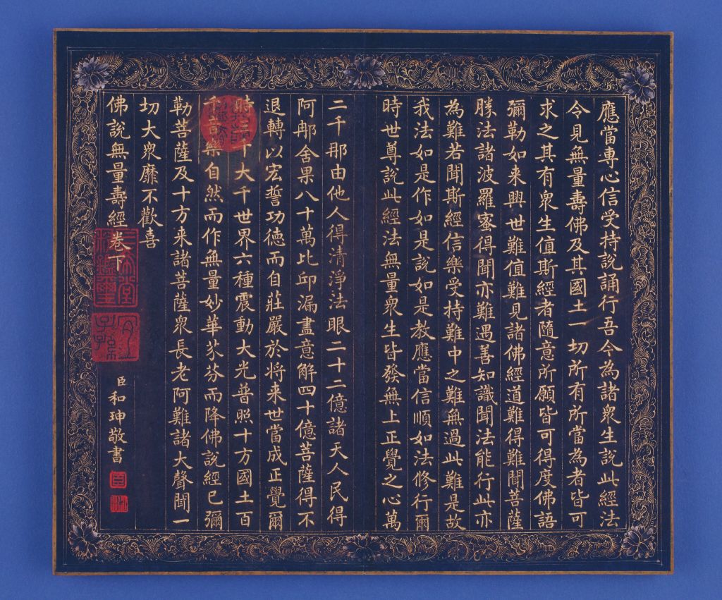 《佛说无量寿经(清乾隆年和珅写本)